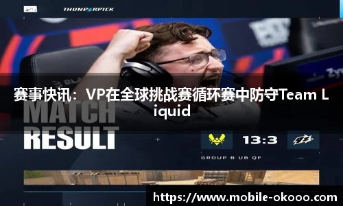 赛事快讯：VP在全球挑战赛循环赛中防守Team Liquid